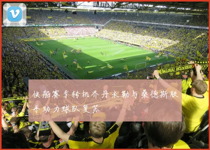 快船赛季转机乔丹米勒与桑德斯联手助力球队复苏