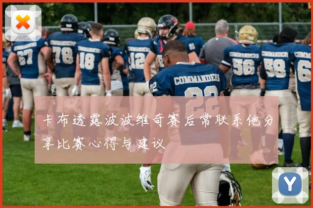 卡布透露波波维奇赛后常联系他分享比赛心得与建议