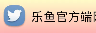 乐鱼官方端网站登录入口 Logo
